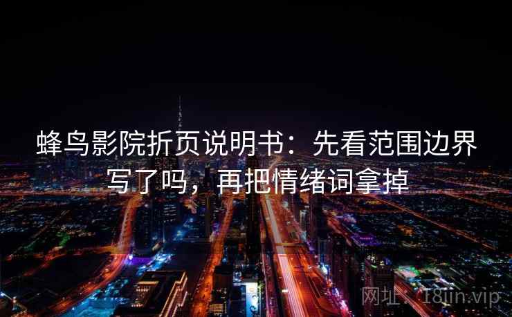 蜂鸟影院折页说明书：先看范围边界写了吗，再把情绪词拿掉  第2张