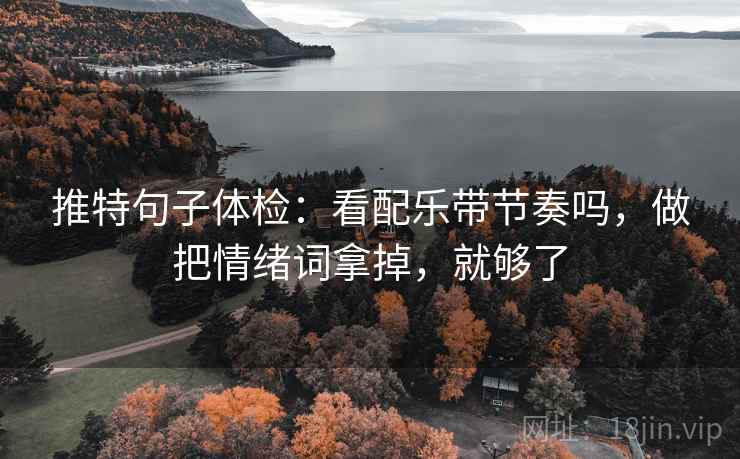 推特句子体检：看配乐带节奏吗，做把情绪词拿掉，就够了  第2张