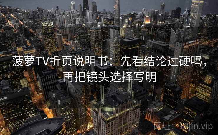 菠萝TV折页说明书：先看结论过硬吗，再把镜头选择写明  第2张