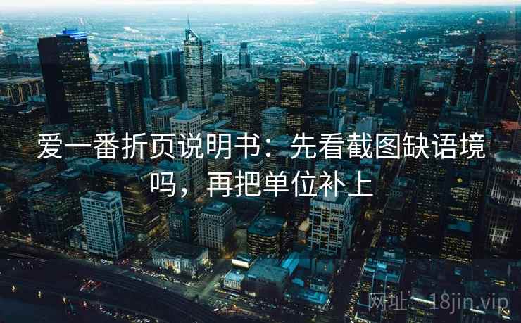 爱一番折页说明书：先看截图缺语境吗，再把单位补上