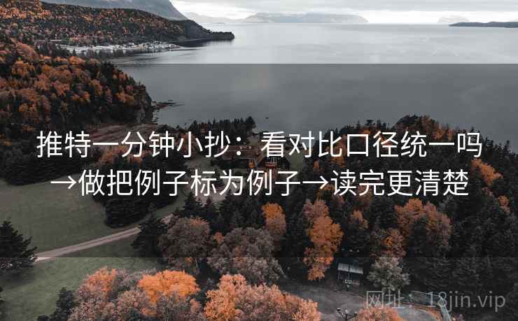 推特一分钟小抄:看对比口径统一吗→做把例子标为例子→读完更清楚 第2张 推特一分钟小抄:看对比口径统一吗→做把例子标为例子→读完更清楚 第2张