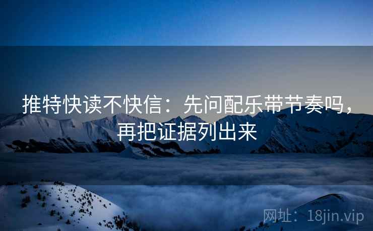 推特快读不快信:先问配乐带节奏吗,再把证据列出来 第2张 推特快读不快信:先问配乐带节奏吗,再把证据列出来 第2张